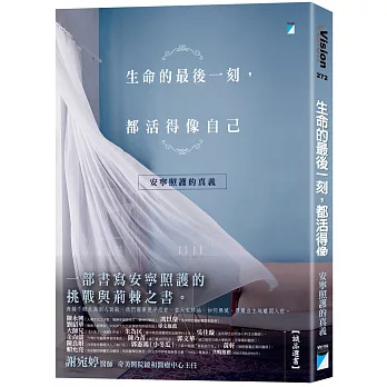 生命的最後一刻，都活得像自己：安寧照護的真義