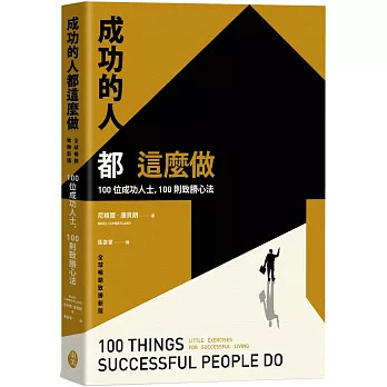 全球頂尖企業領袖教練親授成功之道，以一句話改變思維，從心態致勝！