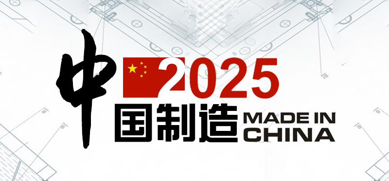 研究：「中國製造2025」縮小中西技術差距