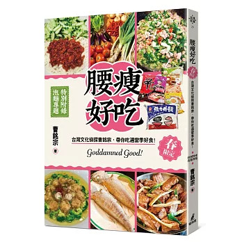 台灣文化偵探曹銘宗，帶你吃遍當季好食！