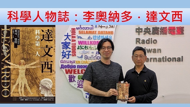 科學人物誌：李奧納多．達文西