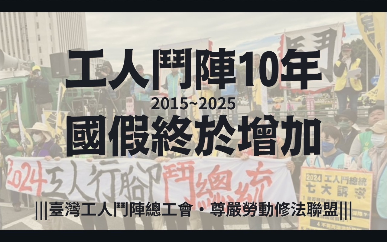 國定假日增5天 勞團:勞工不是最軟的、執政黨勿再修法砍假