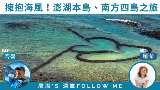澎湖旅遊｜擁抱海風！澎湖本島與南方四島雙重魅力全攻略！