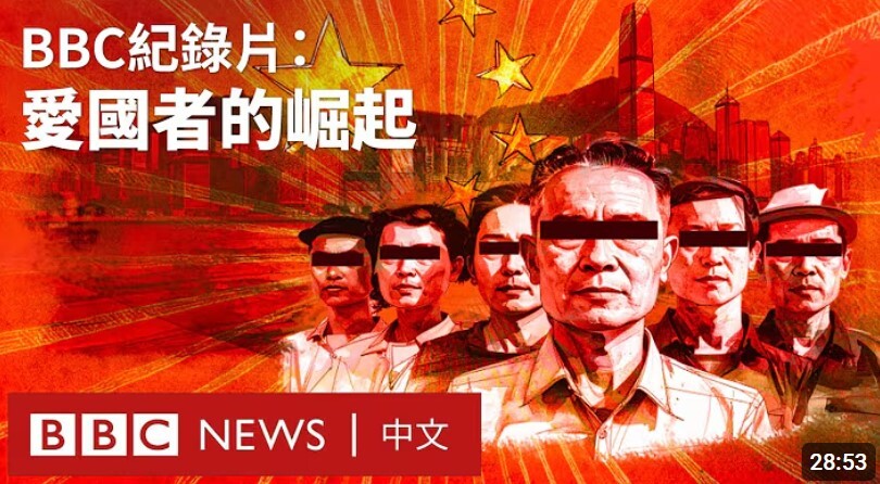 愛國者治港4年 BBC紀錄片談香港國安法下舉報風氣