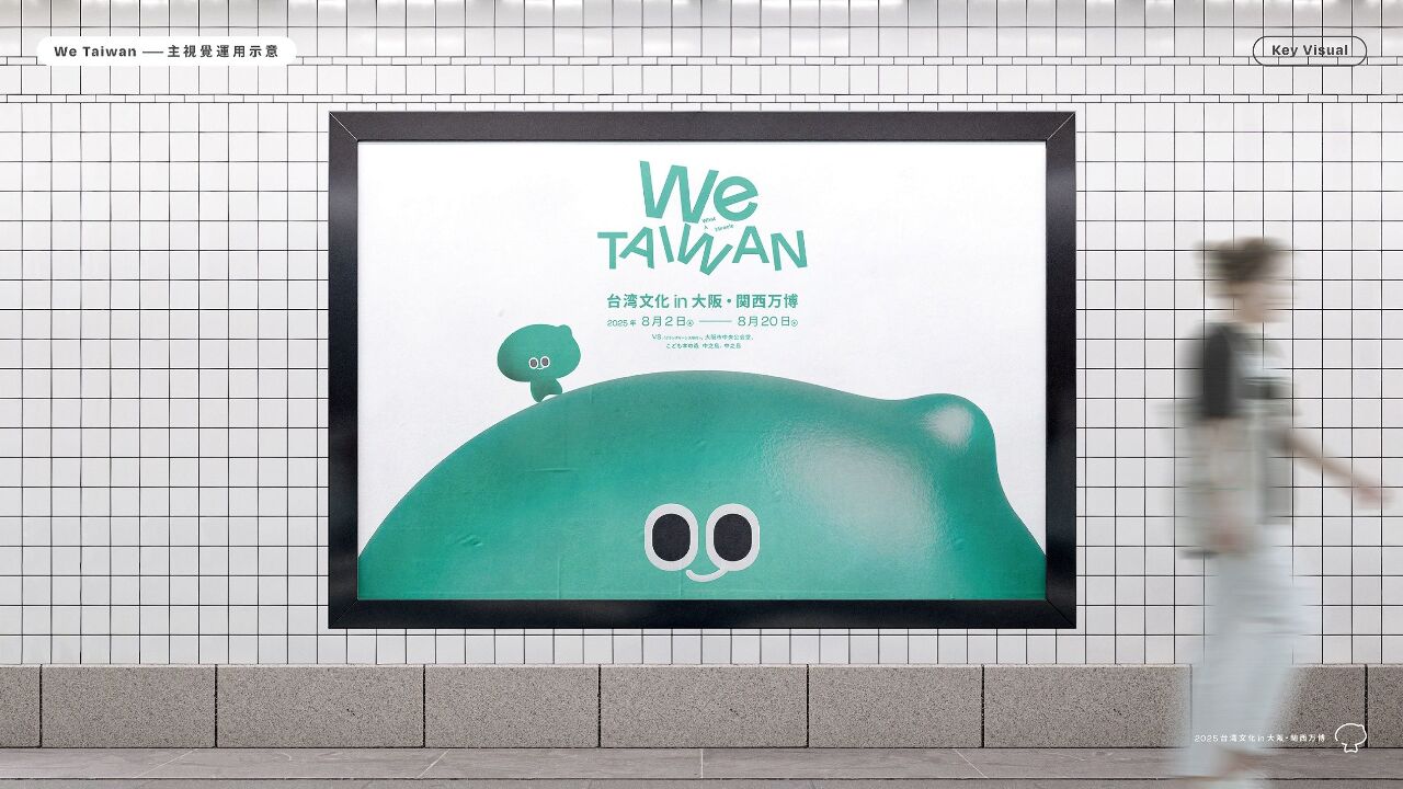 超Q a-We 領軍 We TAIWAN！台灣文化8月閃耀大阪世博