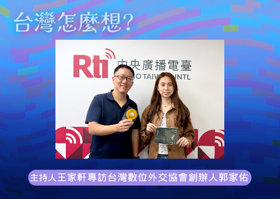【台灣怎麼想？】台灣公民外交的實踐與挑戰