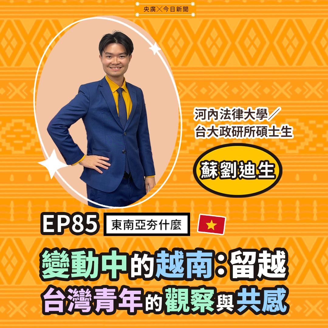EP85 變動中的越南：留越台灣青年的的觀察與共感