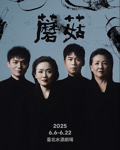 「神之三部曲」最終章─楊景翔演劇團《蘑菇》