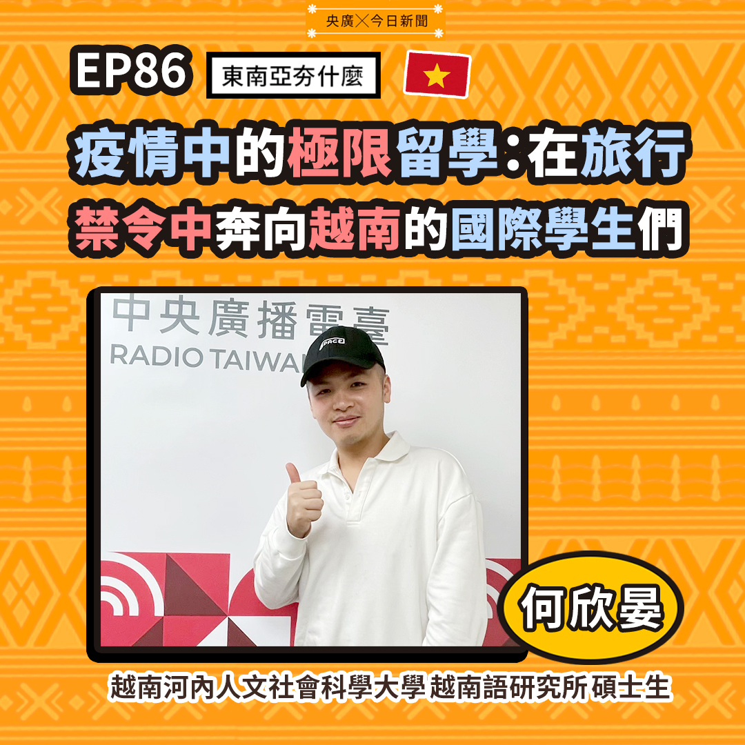 EP86 疫情中的極限留學：在旅行禁令中奔向越南的國際學生們