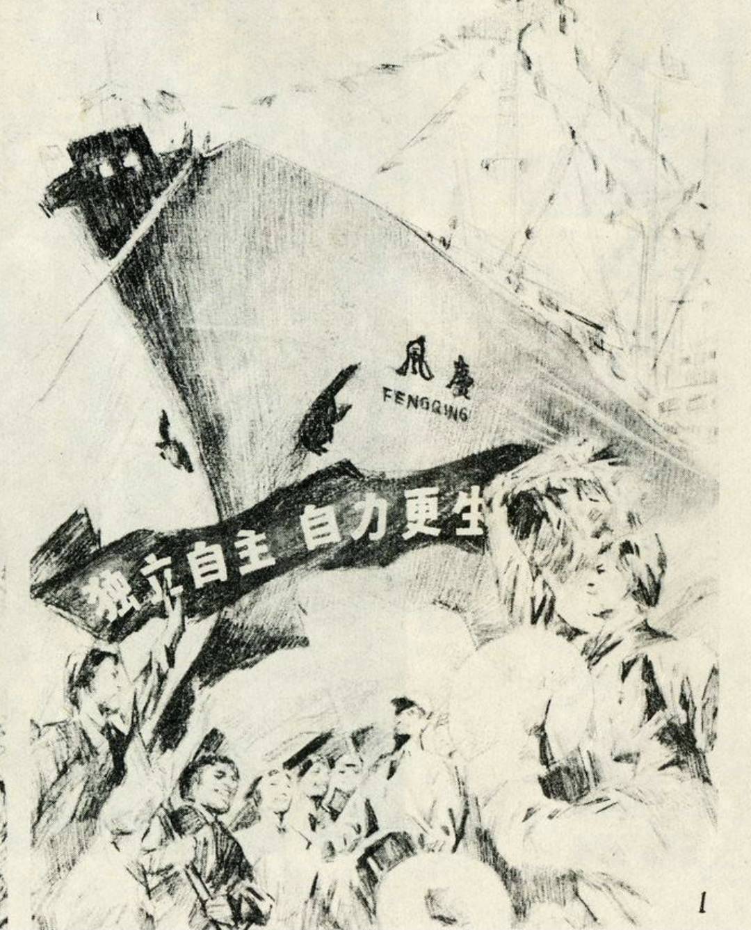 北韓軍艦下水翻船 令人想起文革中的風慶輪事件