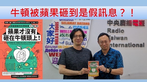 牛頓被蘋果砸到是假訊息？！