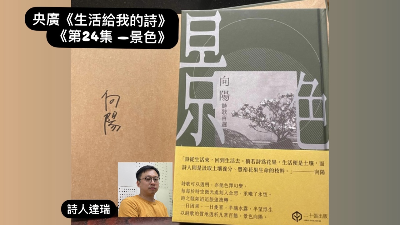 詩人．導演鴻鴻與詩人達瑞  談「景色」
