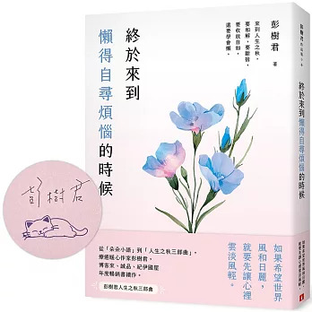 療癒暖心作家彭樹君，來到人生之秋，學會懶得自尋煩惱