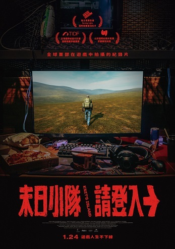 聊聊紀錄片——《末日小隊請登入》