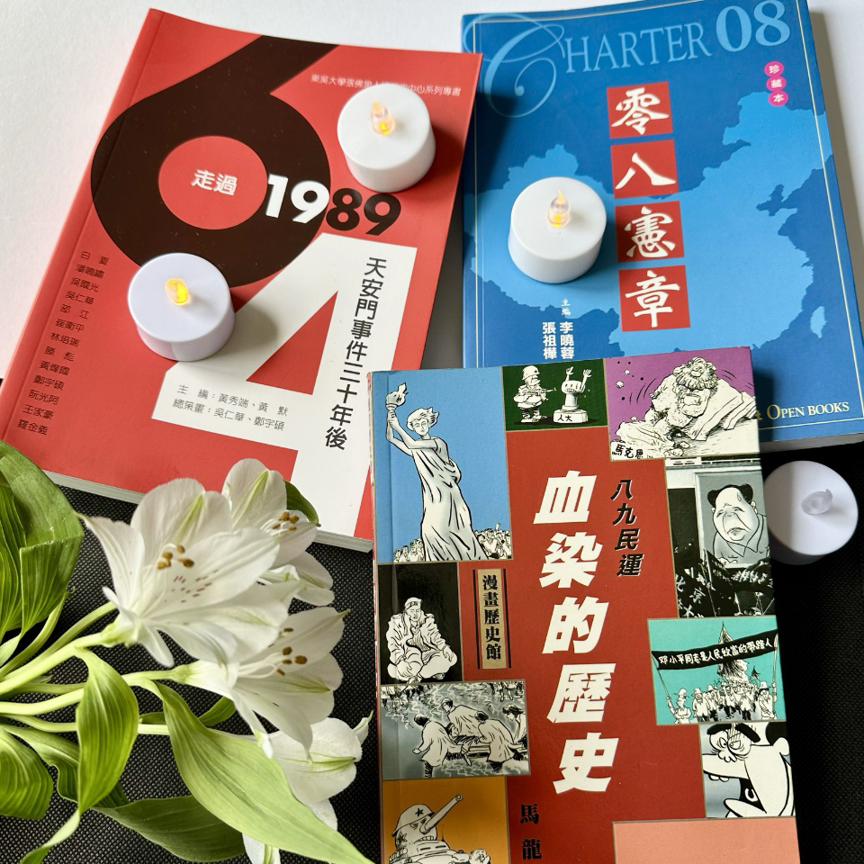 六四36周年：記憶、哀悼與正義的呼聲