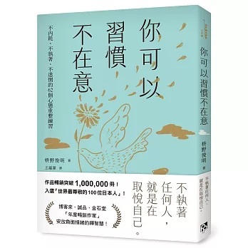 放下執著，找回內心的自由：你可以習慣不在意