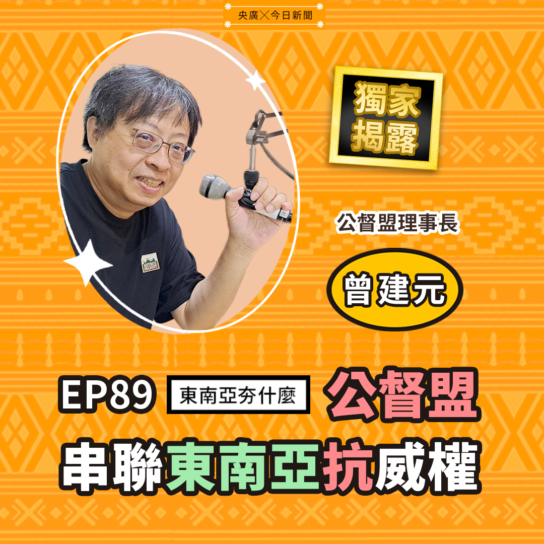 EP89 公督盟串聯東南亞抗威權
