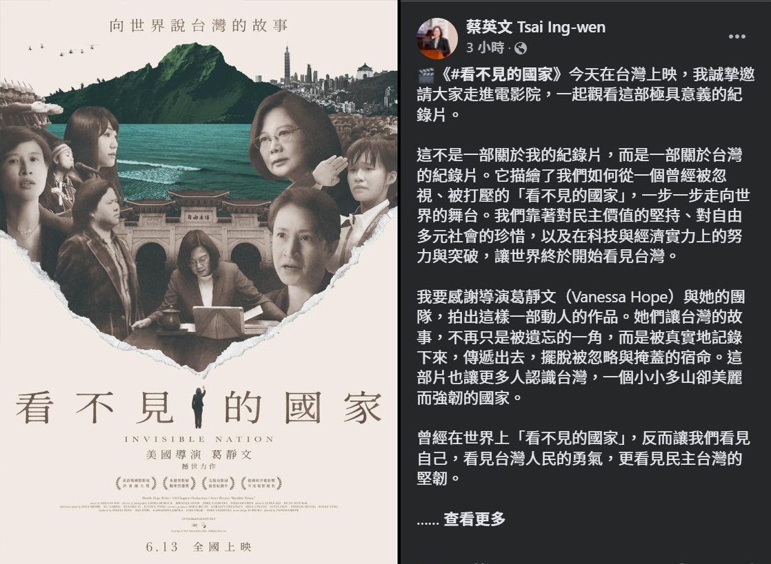 「看不見的國家」上映 蔡英文推薦盼團結展現台灣韌性