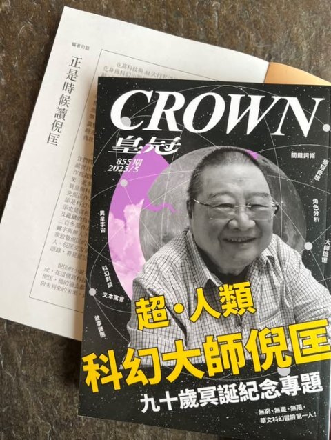 「靈魂穿越光年，筆端不朽──紀念倪匡九十冥誕」